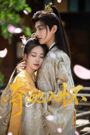 夺她入怀（50集）不用花钱看全剧短剧