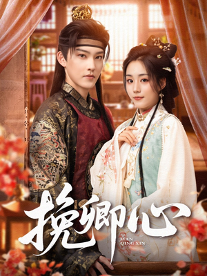 挽卿心（83集）在哪个平台可以看短剧