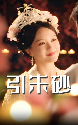 引朱砂（60集）独家短剧内容免费看