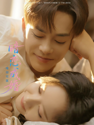 暗恋成婚唯你可医（100集）每天分享好看精彩片段