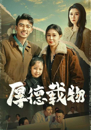 厚德载物（65集）好的短剧分享给大家