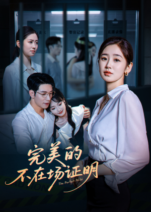 完美的不在场证明（51集）短剧上头又好看