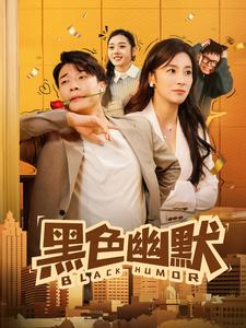 黑色幽默（84集）热播短剧追不停