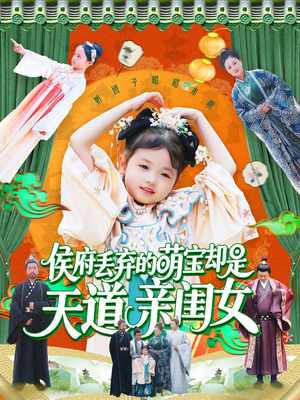 侯府丢弃的萌宝却是天道亲闺女（148集）排行榜前十短剧免费观看