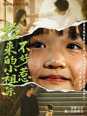 捡来的小祖宗不好惹（75集）又一部超火短剧抢先看