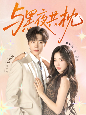 与黑夜共枕（79集）爆款短剧追不停