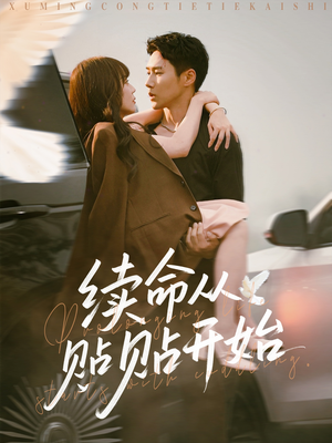 续命从贴贴开始（66集）全集短剧免费观看