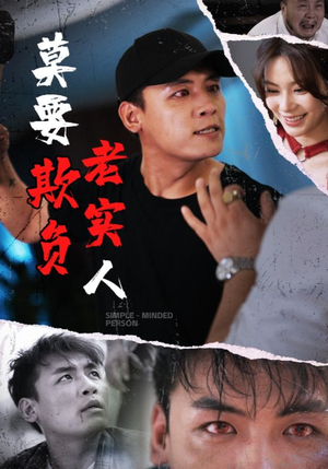 莫要欺负老实人（45集）火爆来袭好看又上头的短剧