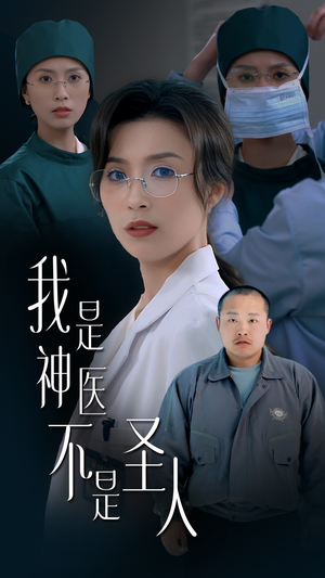 我是神医不是圣人（54集）好看的短剧推荐