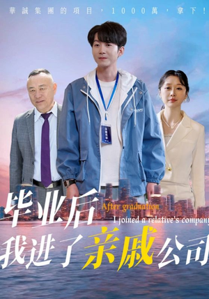 毕业后我进了亲戚公司（50集）好看的短剧又来了抢先看