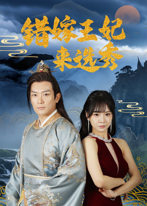 错嫁王妃来选秀（80集）短剧小说在线看