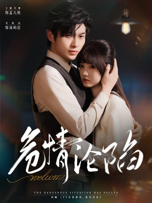 危情沦陷（70集）最近很火的短剧