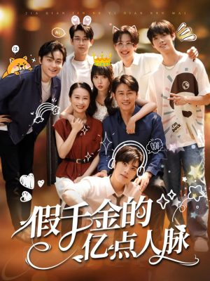 假千金的亿点人脉（67集）正能量短剧分享