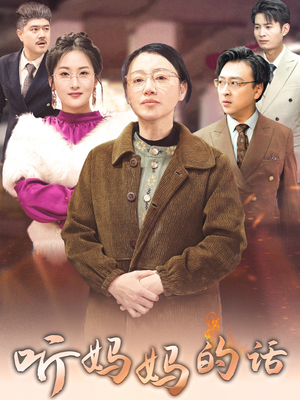 听妈妈的话（35集）热门短剧推荐给你