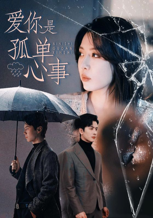爱你是孤单心事（60集）零花钱看整部短剧