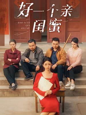 好一个亲闺蜜（60集）红果免费短剧