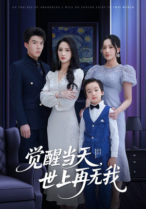 觉醒当天世上再无我（86集）短剧分享好剧推荐