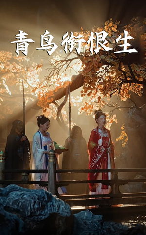 青鸟衔恨生（61集）真的太好看了短剧分享平台