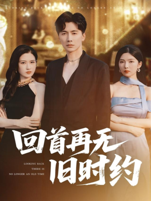 回首再无旧时约（70集）最火短剧热播中意想不到的结局
