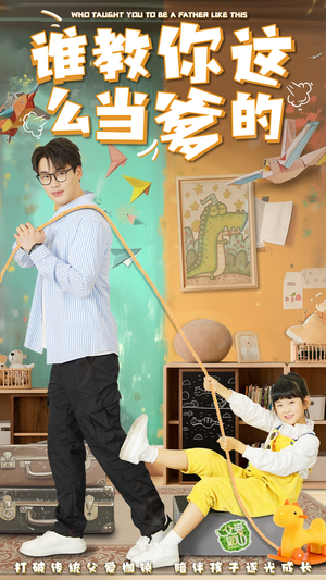 谁教你这么当爹的（60集）短剧合集杜比音效版