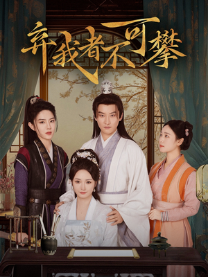 弃我者不可攀（82集）好看又精彩的短剧来了