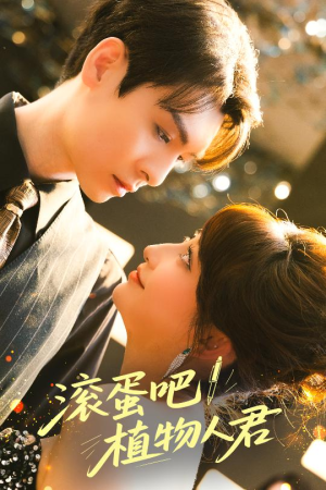 滚蛋吧！植物人君（60集）高分佳作短剧免费看