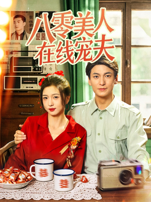 八零美人在线宠夫（62集）精彩的短剧又来了