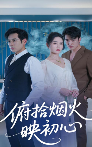 俯拾烟火映初心（60集）这短剧看得像开盲盒