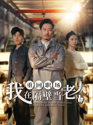 重回职场我在隔壁当老大（62集）这部短剧我爱了推荐平台