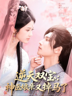 逆天双宝：神医娘亲又掉马了（89集）免费在线观看短剧大结局