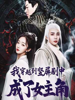 我穿越到竖屏剧中成了女主角（51集）真的太好看了短剧推荐