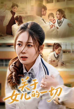 关于女儿的一切（65集）一口气看完热门短剧