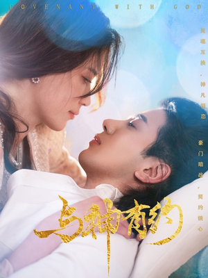 与神有约（36集）短剧大结局连更全集