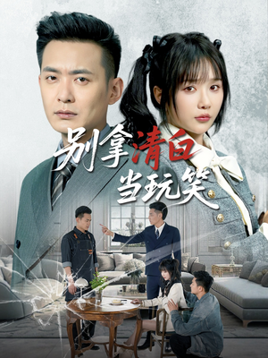 别拿清白当玩笑（40集）爆款短剧一起追