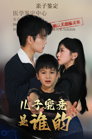 儿子究竟是谁的（60集）新番短剧计划好剧分享