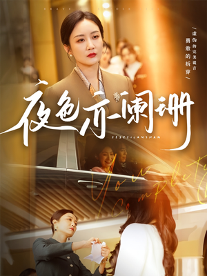 夜色亦阑珊（65集）我全都看完了的经典短剧回顾