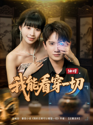 神瞳我能看穿一切（101集）热播短剧抢先看