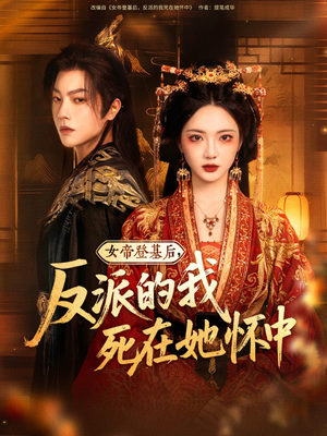 女帝登基后反派的我死在她怀中（59集）短剧有好货推荐