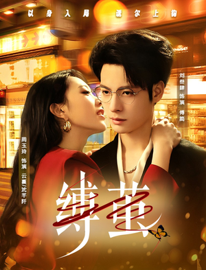 缚茧（63集）全网最火催泪短剧