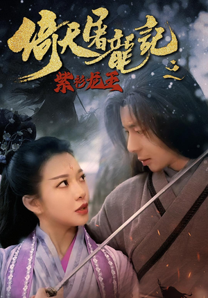 倚天屠龙记之紫衫龙王（40集）免费观看精彩短剧