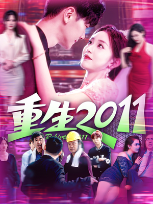 重生2011（111集）热播短剧全集看