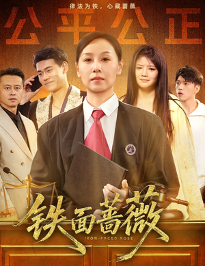 铁面蔷薇（50集）短剧追剧推荐