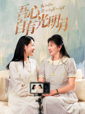 吾心自有光明月（45集）全集短剧免费观看不收费