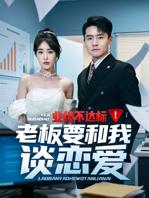 业绩不达标老板要和我谈恋爱（79集）一口气看完热门短剧