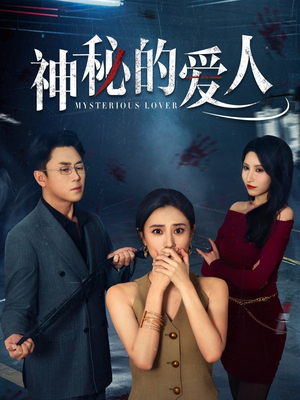 神秘的爱人（44集）免费看短剧大结局