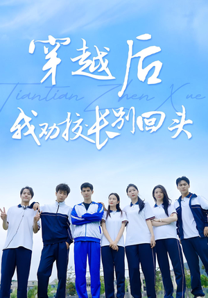 穿越后我劝校长别回头（17集）真的太精彩了短剧分享社区