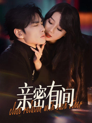 亲密有间（53集）热门小说改编短剧