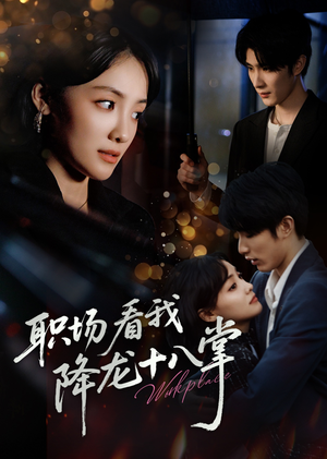 职场看我降龙十八掌（50集）每天分享不一样短剧剧情