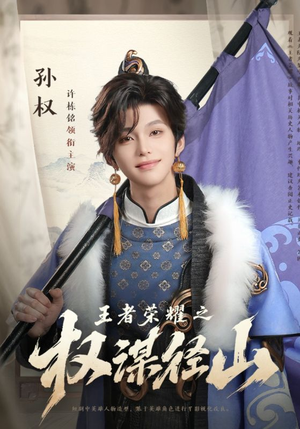 王者荣耀之权谋径山（21集）独家短剧免费看