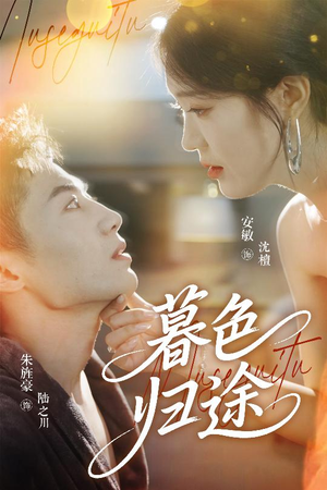 暮色归途（50集）短剧分享请耐心看完